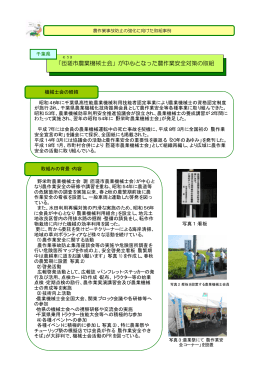 「匝瑳市農業機械士会」が中心となった農作業安全対策の取組（PDF