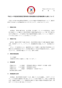 指定管理者管理運営状況評価結果（平成24年度）（PDF