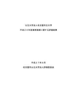 業務実績に関する評価結果（PDF 346KB