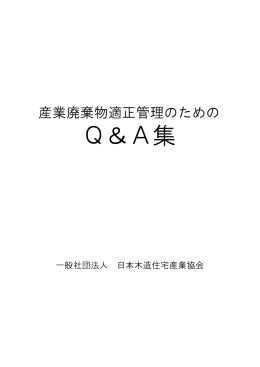 Q＆A集 - 日本木造住宅産業協会