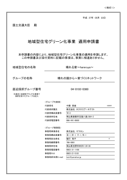 地域型住宅グリーン化事業 適用申請書