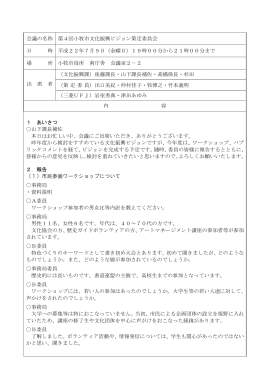 会議の名称 第4回小牧市文化振興ビジョン策定委員会 日 時 平成22年7