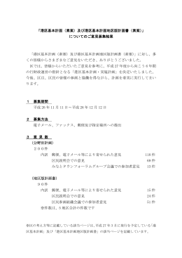 についてのご意見募集結果