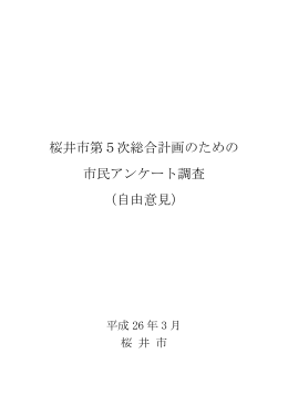 桜井市第5次総合計画のための 市民アンケート調査 （自由意見）