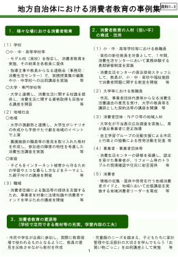 （資料1－3） 地方自治体における消費者教育の事例集（PDF形式：476KB）