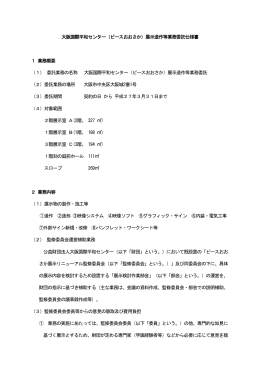 大阪国際平和センター（ピースおおさか）展示造作等業務委託仕様書 1