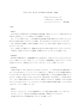-1 - 平成24年度 第3回三次市地域公共交通会議 会議録 平成25年3月