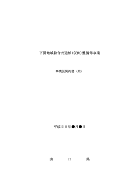 事業契約書(案） (PDF : 484KB)