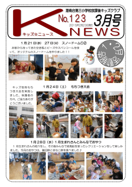 『港南台第三小キッズニュース』2015年3月号