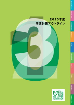 アウトライン2013年 (PDF/4.2MB)