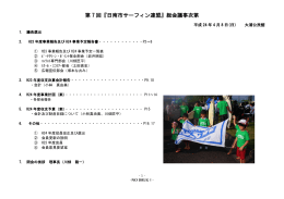 第 7 回『日南市サーフィン連盟』総会議事次第