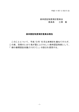 森林認証制度検討委員会 委員長 三澤 毅 森林認証制度検討
