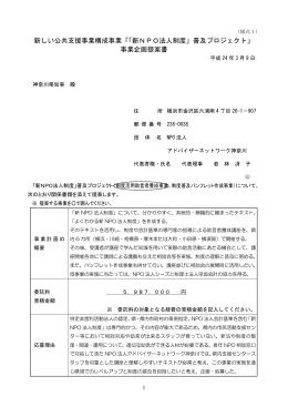 新しい公共支援事業構成事業「「新NPO法人制度」普及プロジェクト