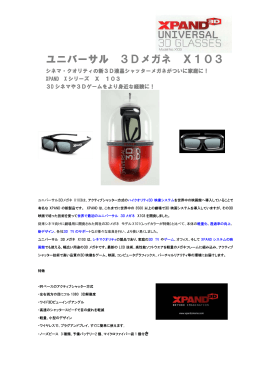 ユニバーサル 3Dメガネ X103