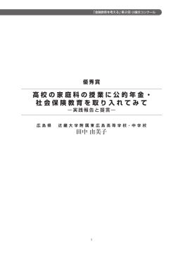 高校の家庭科の授業に公的年金・社会保険教育を取り入れてみて－実践