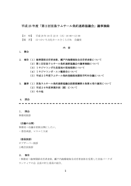 宮島ラムサール条約連絡協議会議事摘録（PDF形式 161KB）