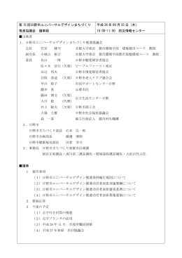 第15回 UDまちづくり推進協議会 議事録 [349KB pdfファイル]