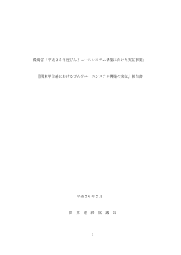 関東甲信越におけるびんリユースシステム構築の実証