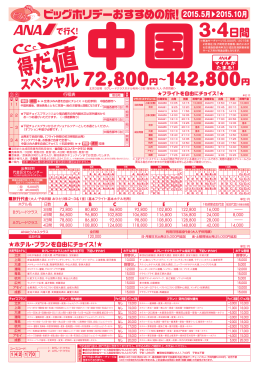 得だ値スペシャル 中国3・4日間／2015年5月～10月