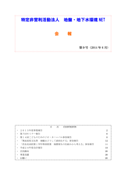 会報9号 - 地盤・地下水環境NET