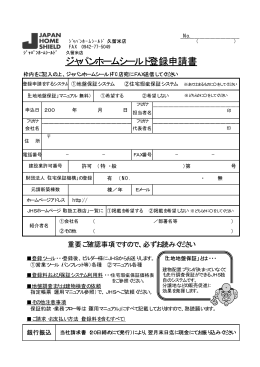 ジャパンホームシールド登録申請書 - ジャパンホームシールド久留米店