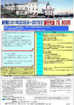 モニターツアー5日間