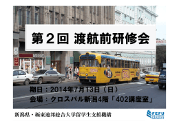 第2回渡航前研修会 - 新潟県極東連邦総合大学 留学生支援機構