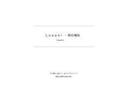 Logger −砂の城址