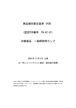 第1版 - CFPプログラム カーボンフットプリントコミュニケーションプログラム