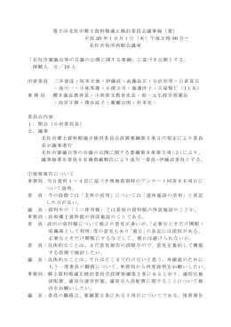 第3回北杜市郷土資料館適正検討委員会議事録（案） 平成 20 年10月1