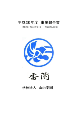 平成25年度 事業報告書