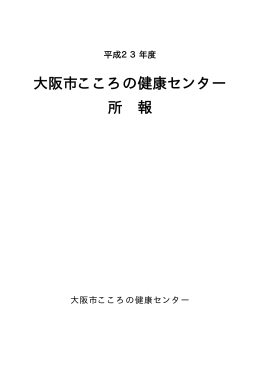 平成23年度 こころの健康センター所報