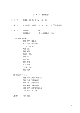第183回 番組審議会 1．日 時 平成21年6月9日