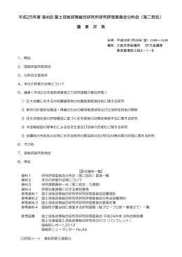 平成25年度 第4回 国土技術政策総合研究所研究評価委員会分科会（第