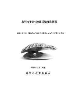 鳥羽市子ども読書活動推進計画