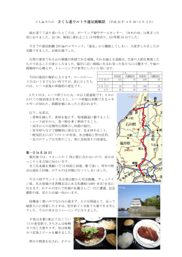 とも＆さちの さくら道ウルトラ遠足挑戦記 (平成 22 年 4 月 30～5 月 2 日)