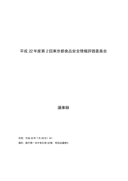 平成 22 年度第 2 回東京都食品安全情報評価委員会 議事録