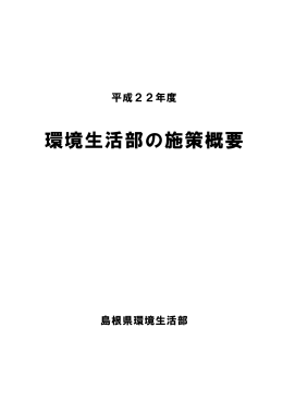 環境生活部の施策概要