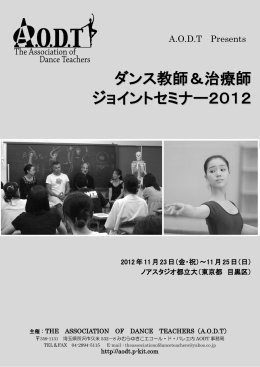ダンス教師＆治療師 ジョイントセミナー2012