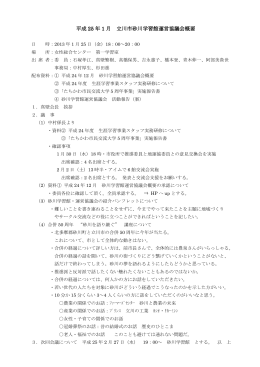 砂川学習館運営協議会平成25年1月定例会議事概要（PDF
