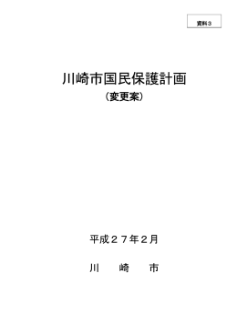 資料3 川崎市国民保護計画（変更案）(PDF形式, 1.31MB)