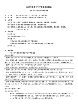平成25年 札幌市環境プラザ事業検討部会 第2回実施概要