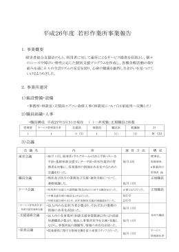 平成26年度 若杉作業所事業報告