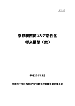 京都駅西部エリア活性化将来構想（案） 本冊(PDF形式, 1.22MB)