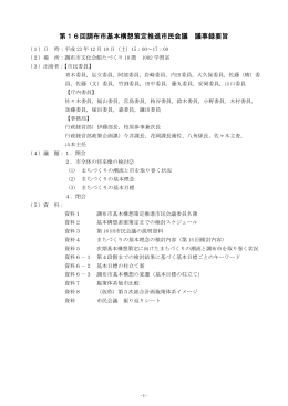 第16回市民会議議事録要旨(PDF文書)