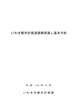 いわき都市計画道路網見直し基本方針