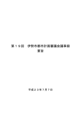 第19回伊勢市都市計画審議会議事録要旨(PDF文書)