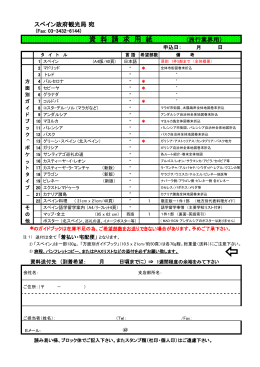 資 料 請 求 用 紙 - Spain.info