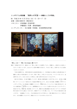 シンポ番外編