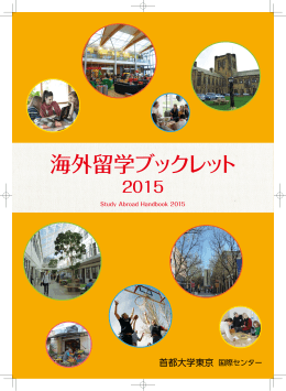 海外留学ブックレット2015